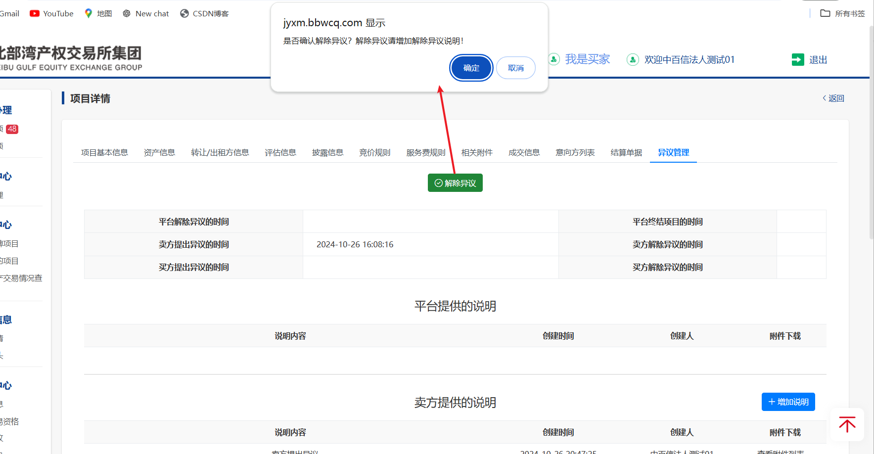 圖10-4 解除異議頁面